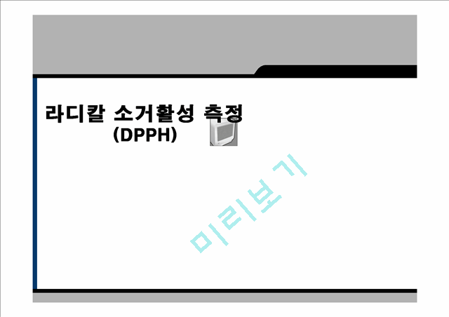 [화학공학실험] 라디칼 소거 활성 측정(DPPH).pptx